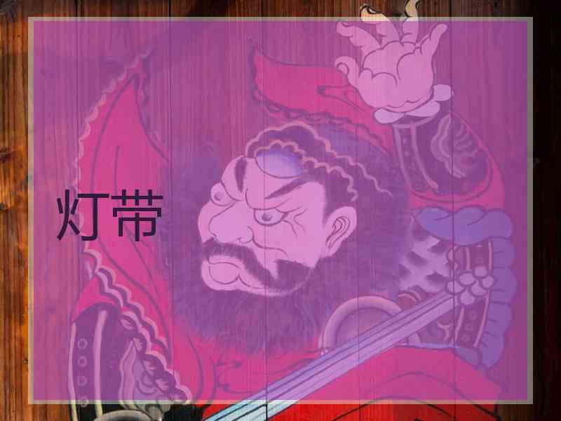 灯带