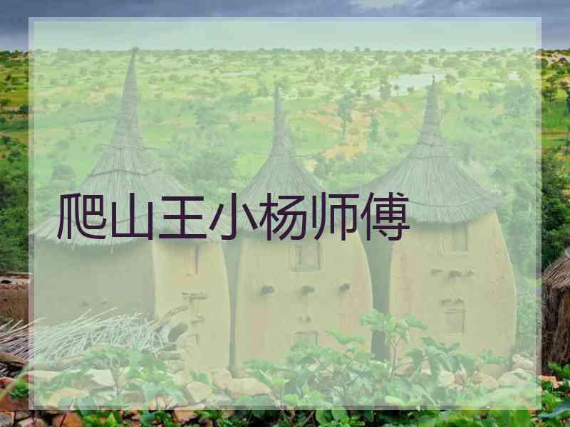 爬山王小杨师傅