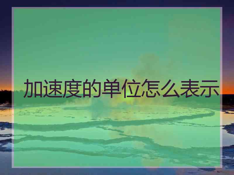 加速度的单位怎么表示