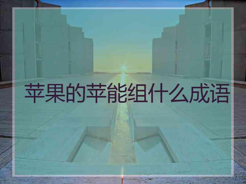 苹果的苹能组什么成语