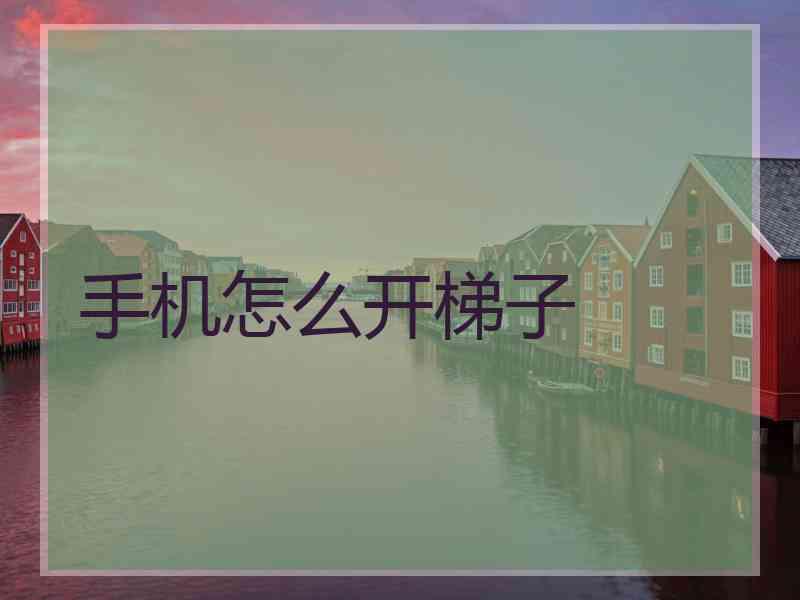 手机怎么开梯子