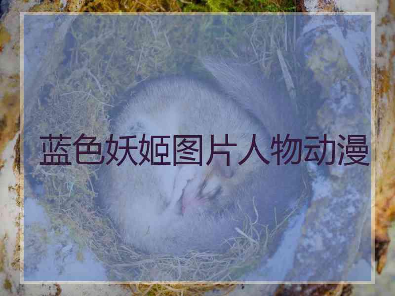 蓝色妖姬图片人物动漫