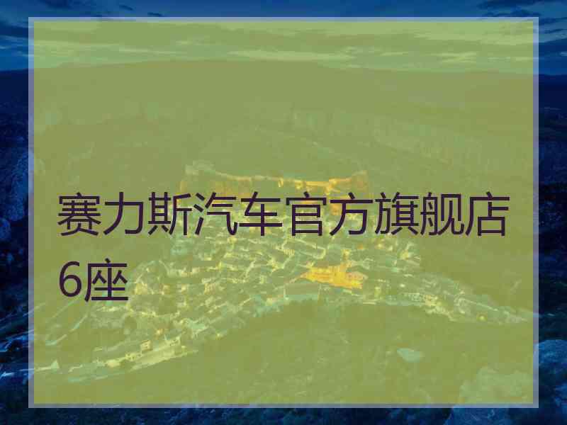 赛力斯汽车官方旗舰店6座