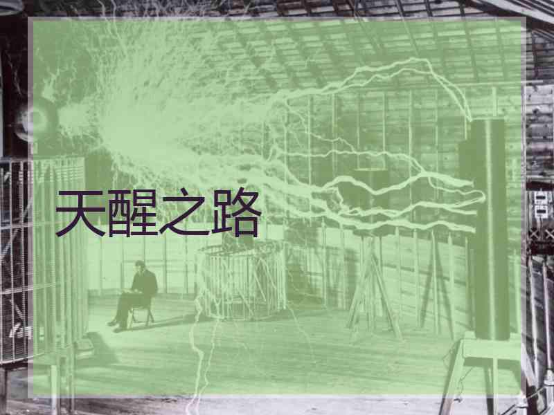 天醒之路