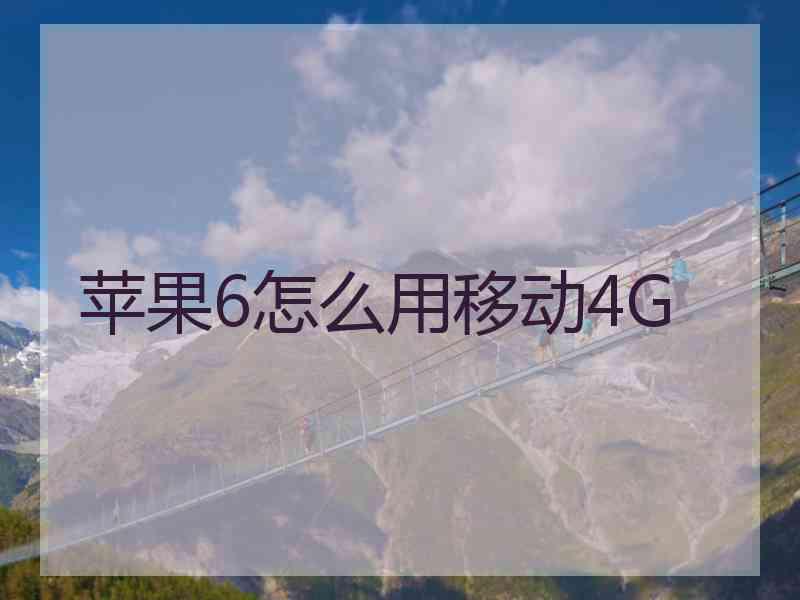 苹果6怎么用移动4G