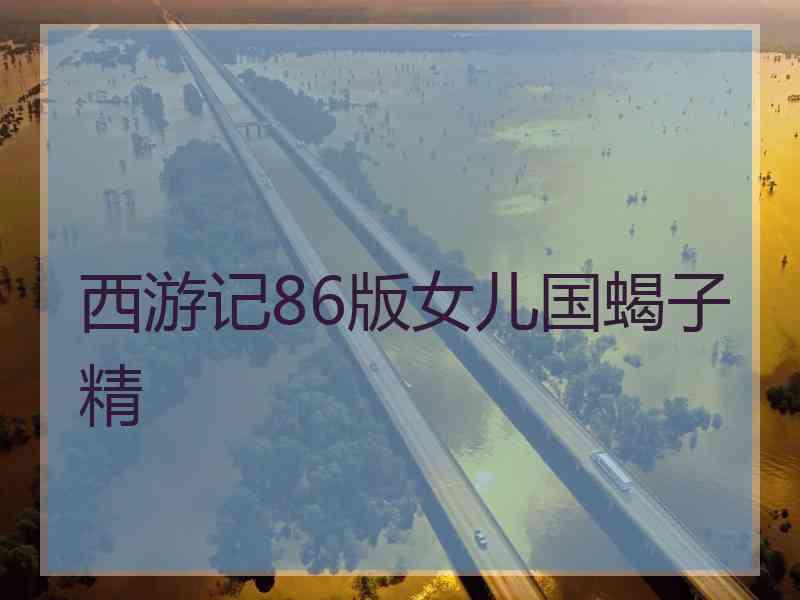 西游记86版女儿国蝎子精