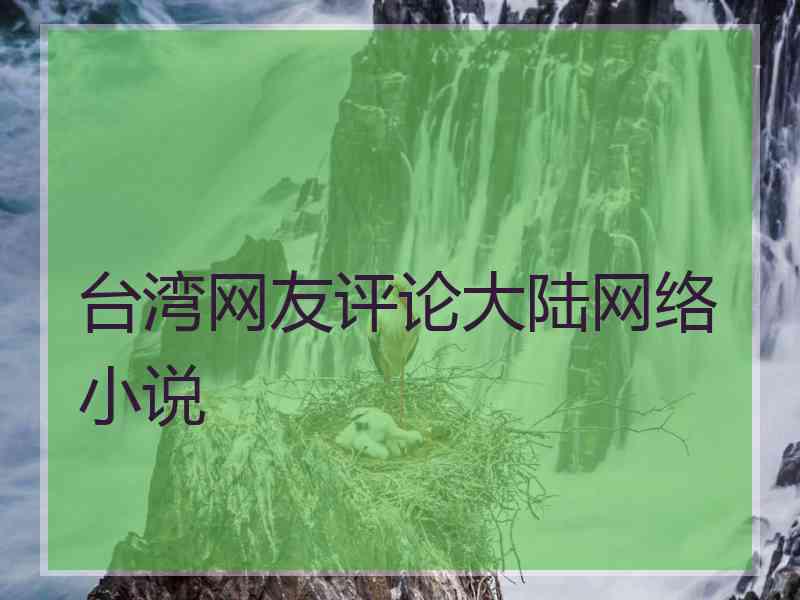 台湾网友评论大陆网络小说