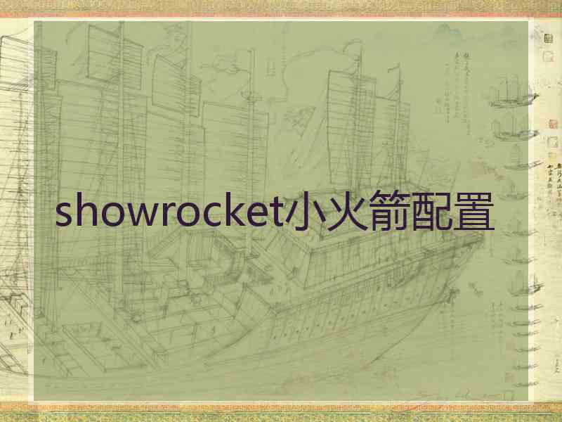 showrocket小火箭配置