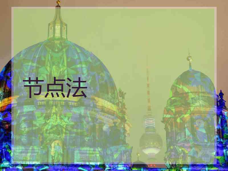节点法
