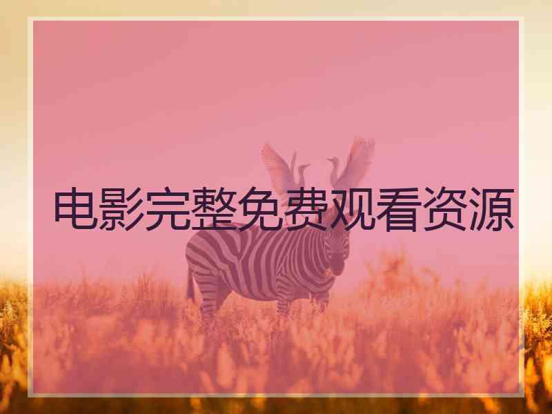 电影完整免费观看资源