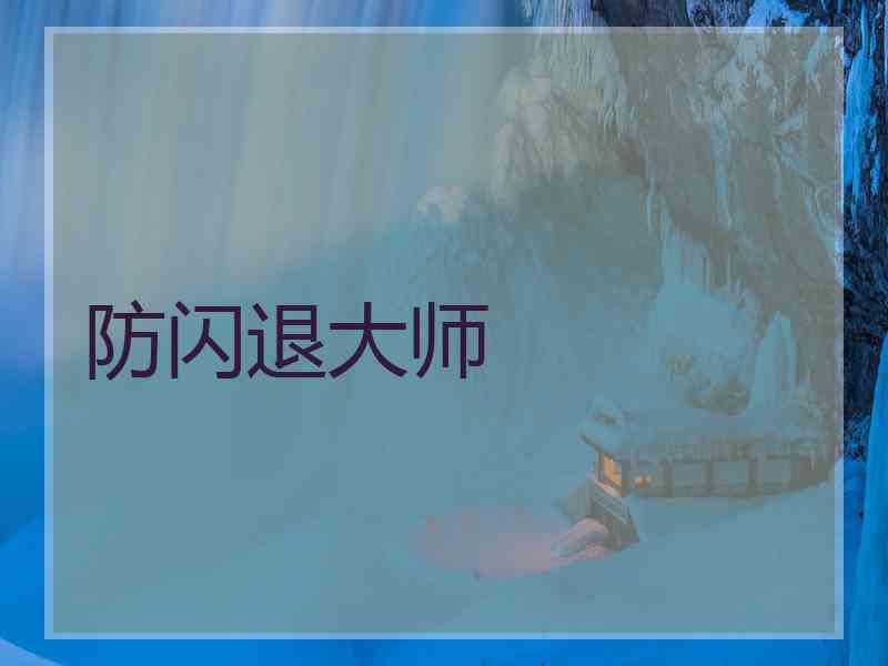 防闪退大师