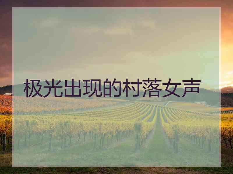 极光出现的村落女声