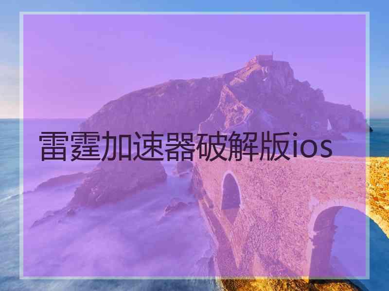 雷霆加速器破解版ios