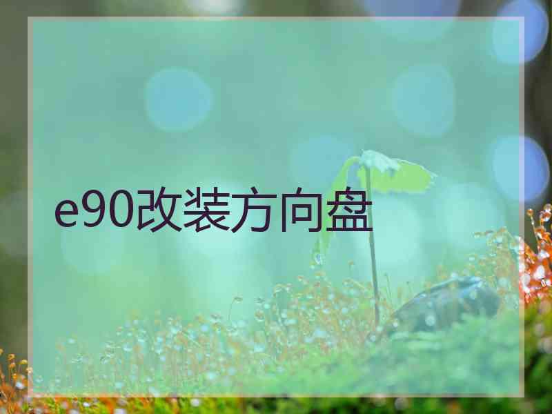 e90改装方向盘