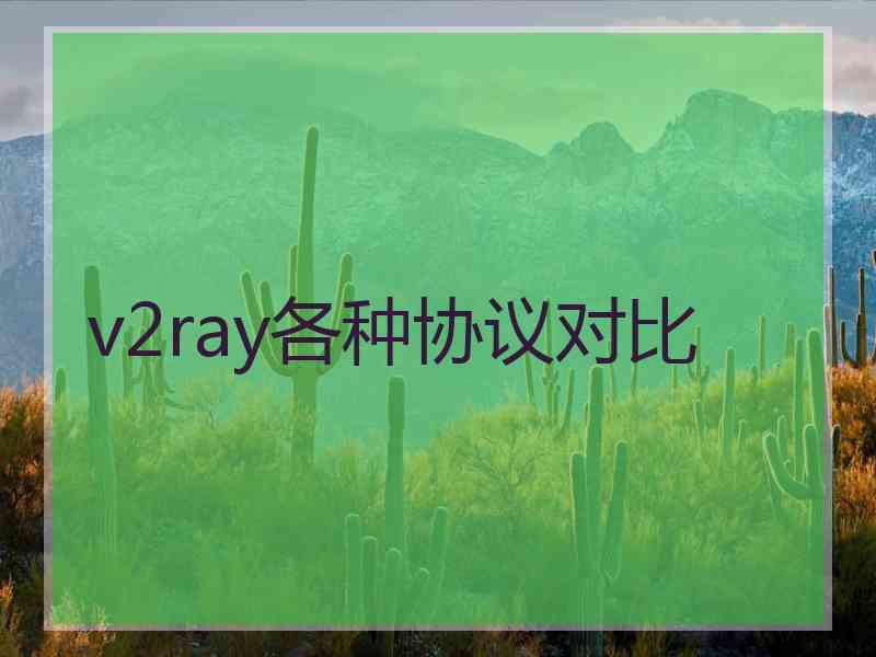 v2ray各种协议对比