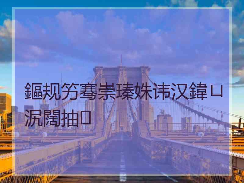 鏂规竻骞崇瑧姝讳汉鍏ㄩ泦闊抽