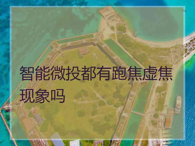 智能微投都有跑焦虚焦现象吗
