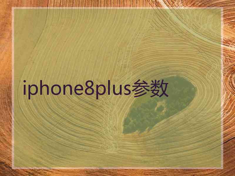 iphone8plus参数