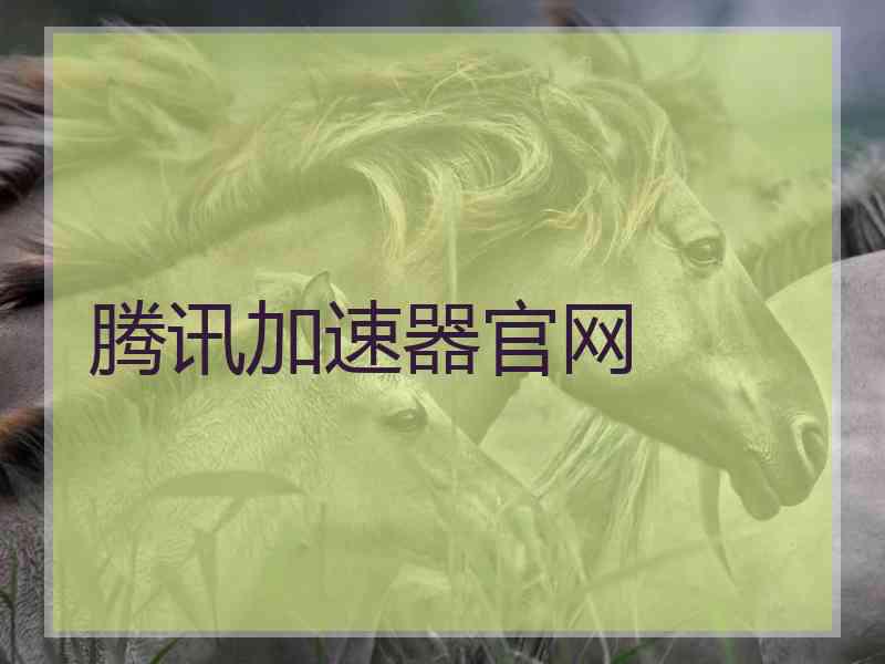 腾讯加速器官网