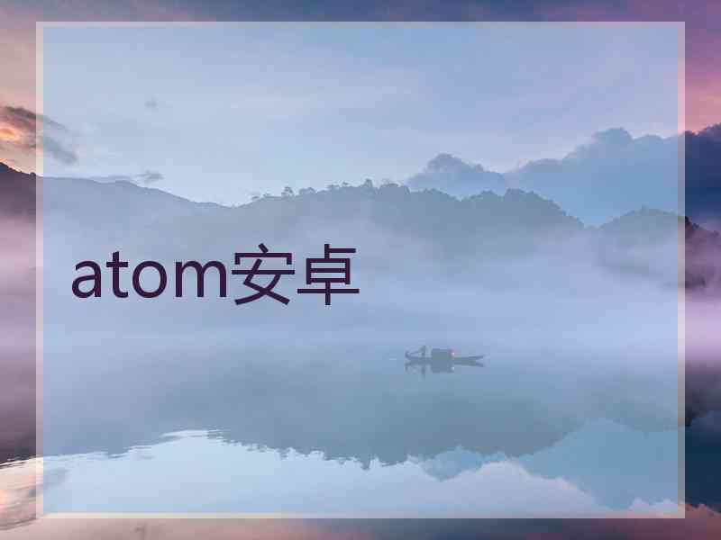 atom安卓