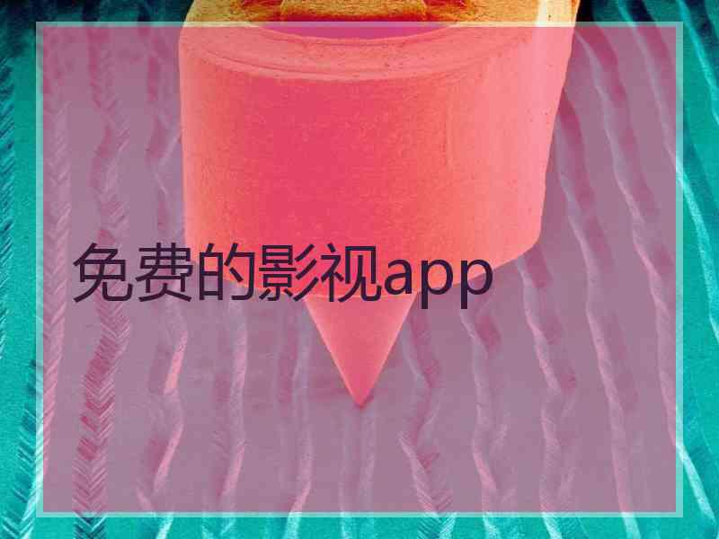 免费的影视app