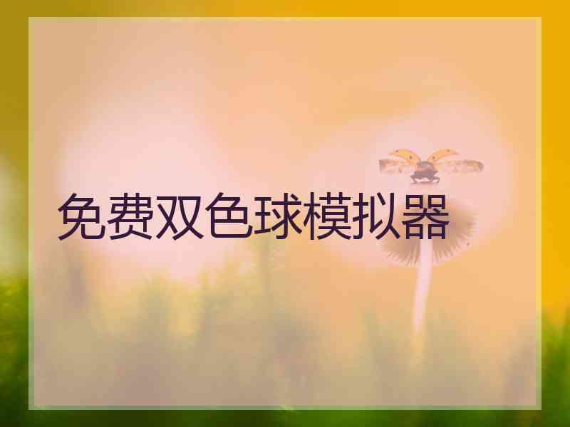 免费双色球模拟器