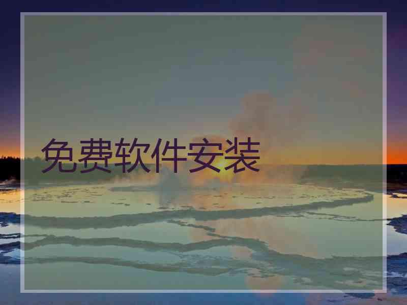 免费软件安装