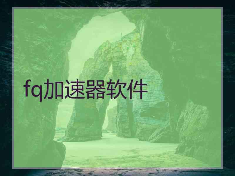 fq加速器软件