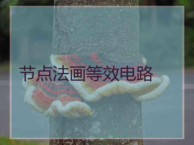 节点法画等效电路