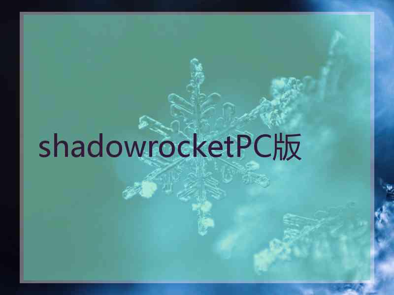 shadowrocketPC版