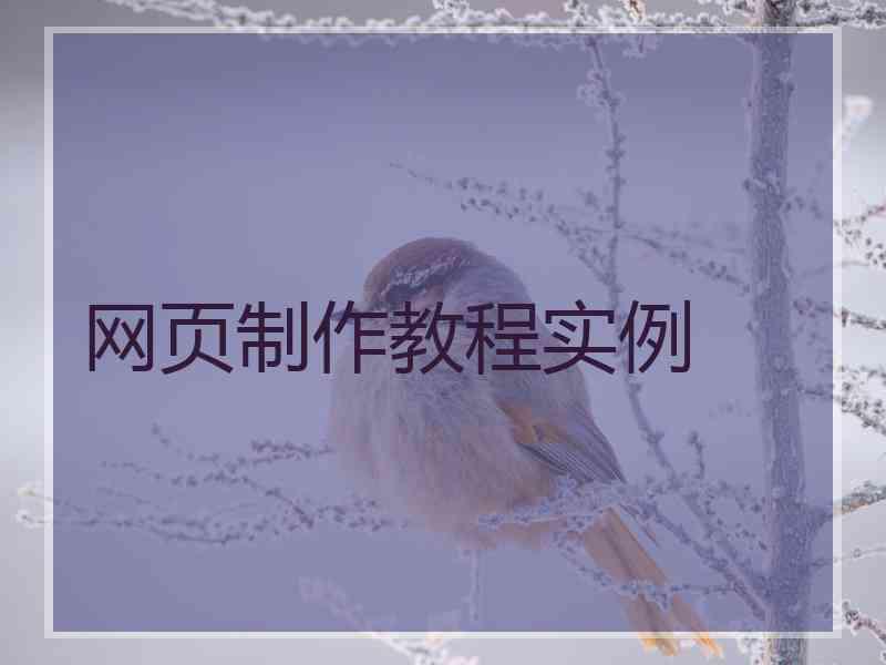 网页制作教程实例