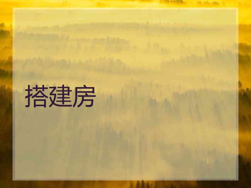搭建房