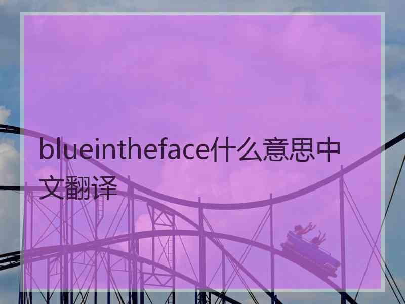 blueintheface什么意思中文翻译