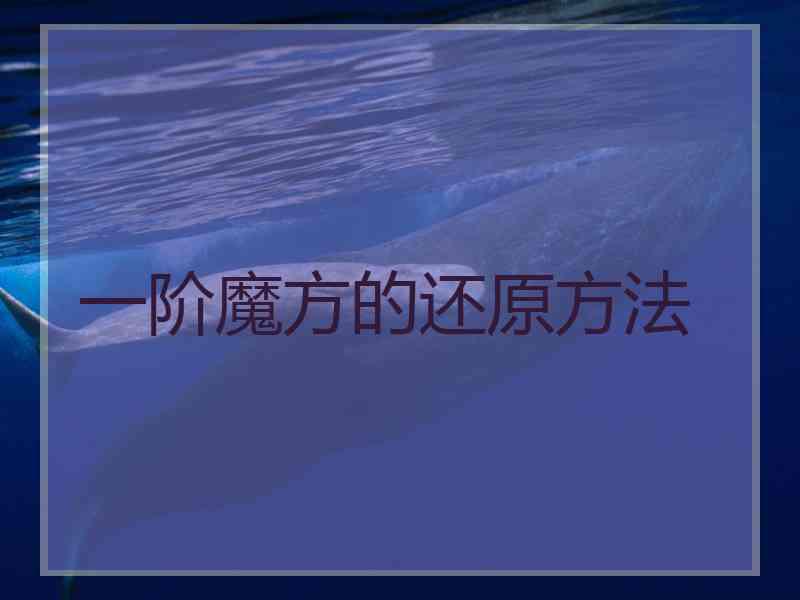一阶魔方的还原方法
