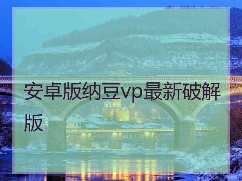 安卓版纳豆vp最新破解版