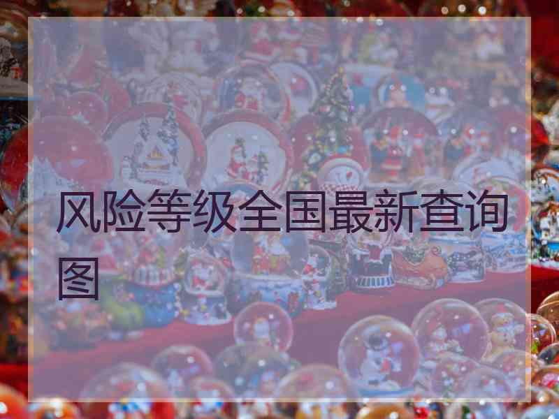 风险等级全国最新查询图