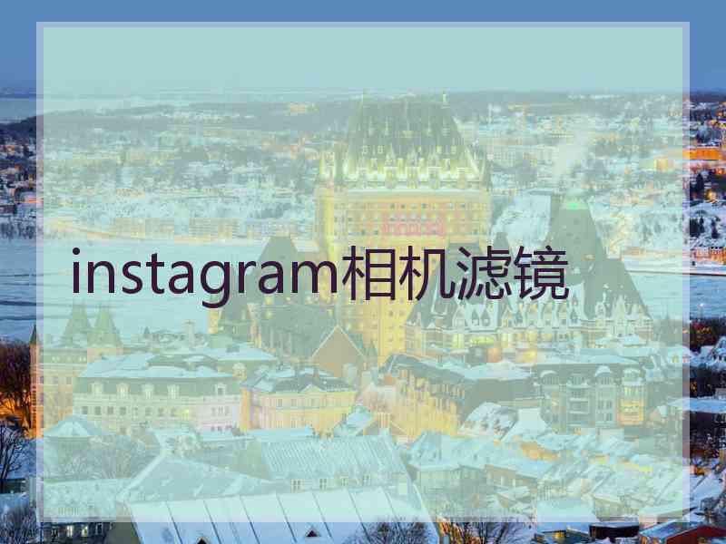 instagram相机滤镜