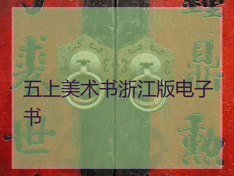五上美术书浙江版电子书