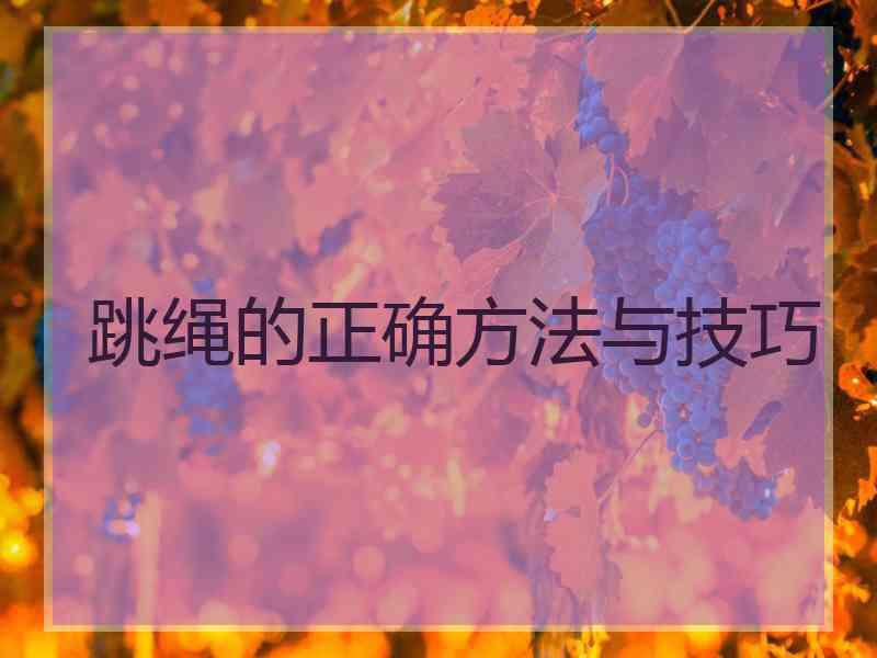 跳绳的正确方法与技巧