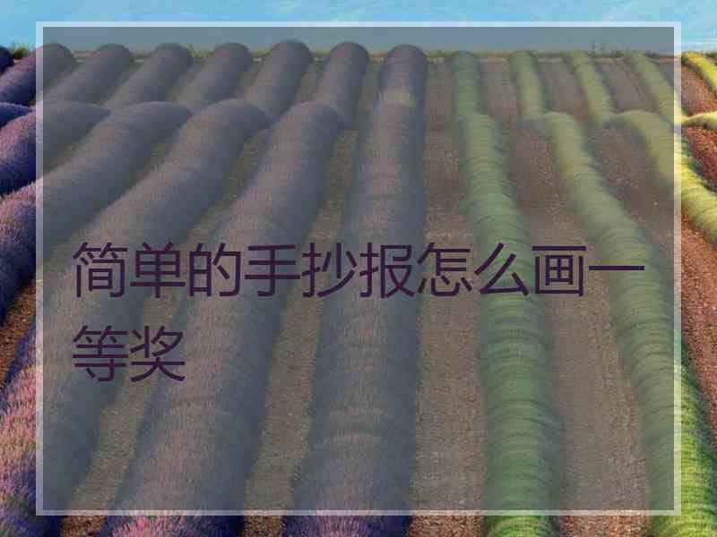 简单的手抄报怎么画一等奖