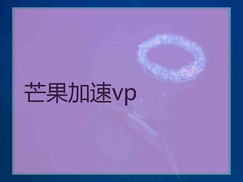 芒果加速vp