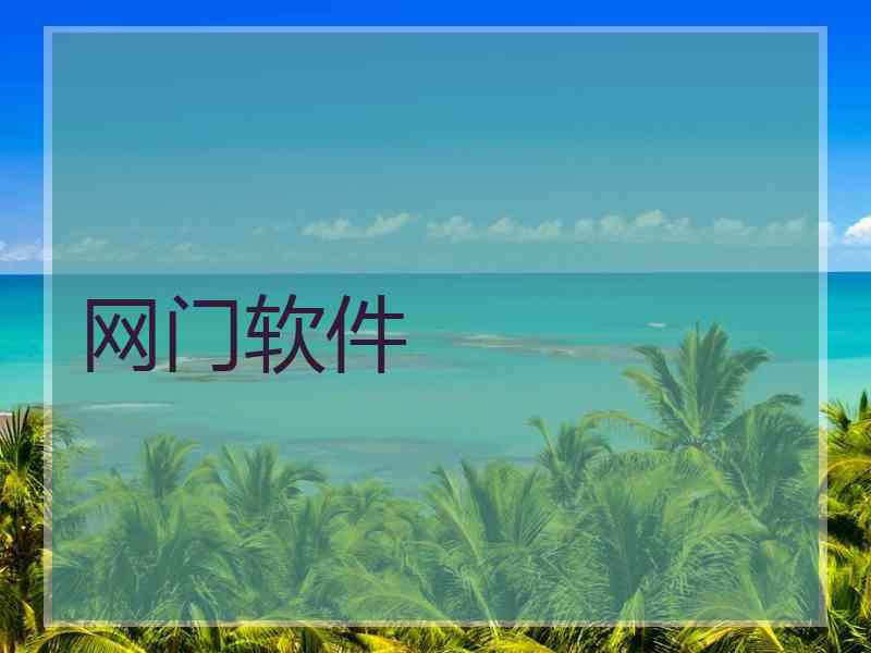 网门软件
