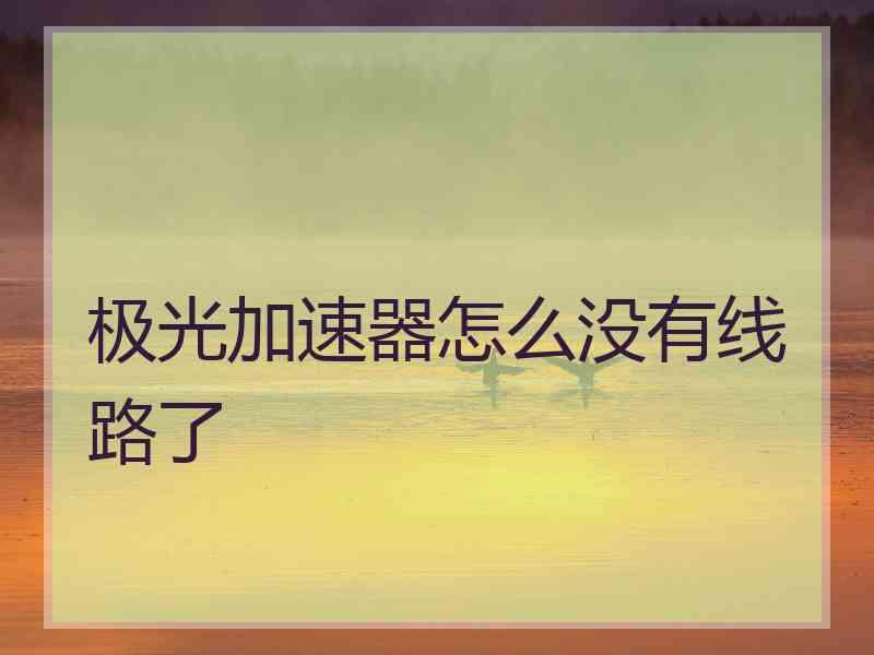 极光加速器怎么没有线路了