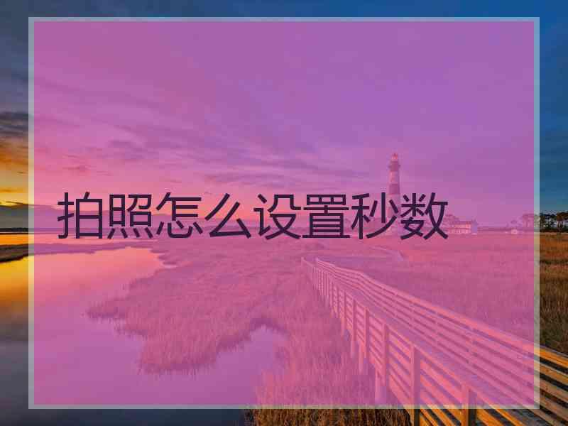 拍照怎么设置秒数