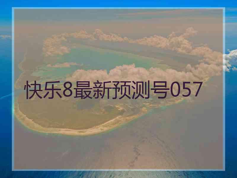 快乐8最新预测号057