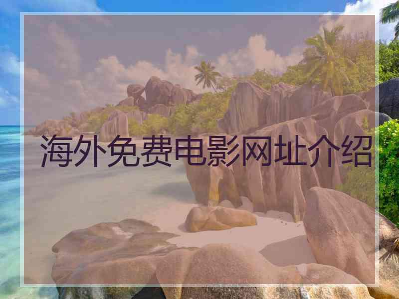 海外免费电影网址介绍