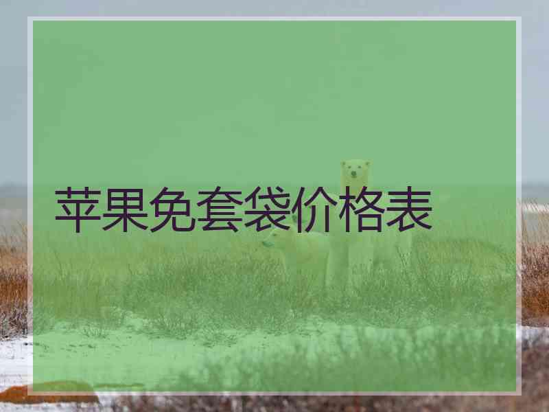 苹果免套袋价格表