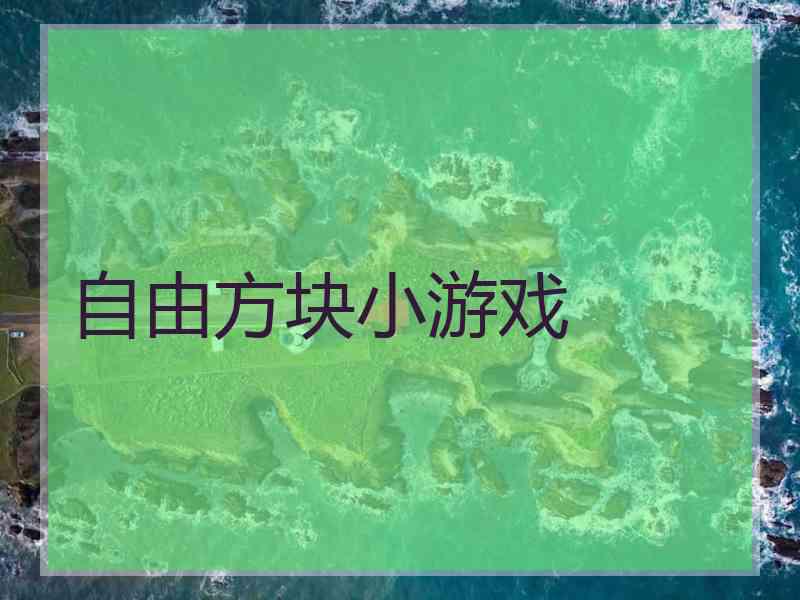 自由方块小游戏