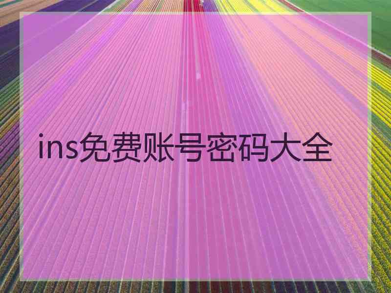 ins免费账号密码大全
