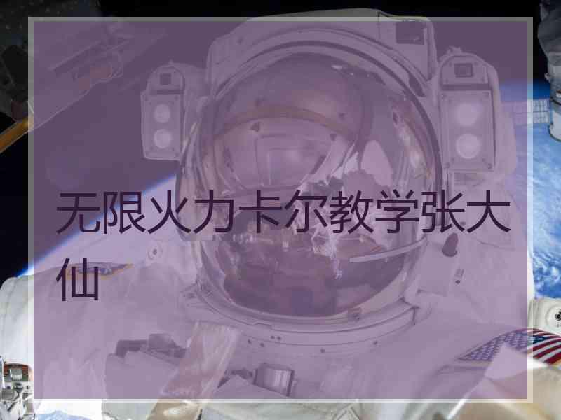 无限火力卡尔教学张大仙